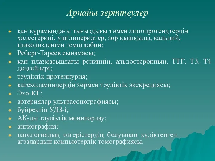 Арнайы зерттеулер қан кұрамындағы тығыздығы төмен липопротеидтердің холестерині, үшглицеридтер, зөр