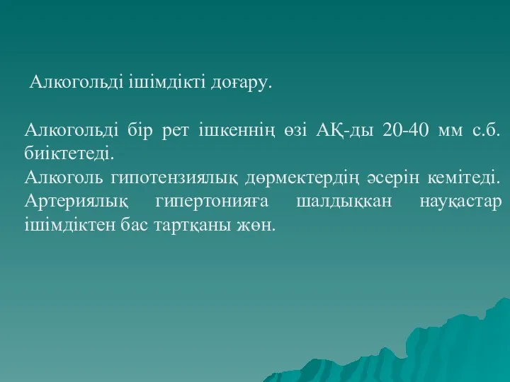 Алкогольді ішімдікті доғару. Алкогольді бір рет ішкеннің өзі АҚ-ды 20-40 мм с.б. биіктетеді.