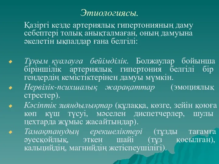 Этиологиясы. Қазіргі кезде артериялық гипертонияның даму себептері толық анықталмаған, оның