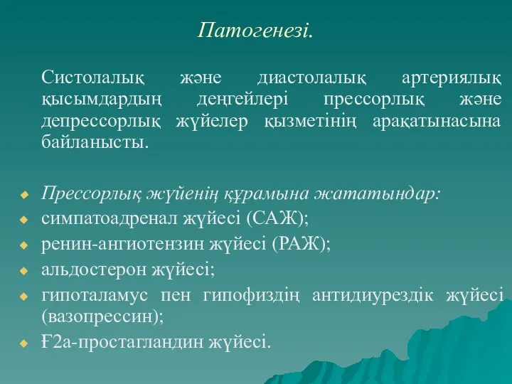 Патогенезі. Систолалық және диастолалық артериялық қысымдардың деңгейлері прессорлық және депрессорлық