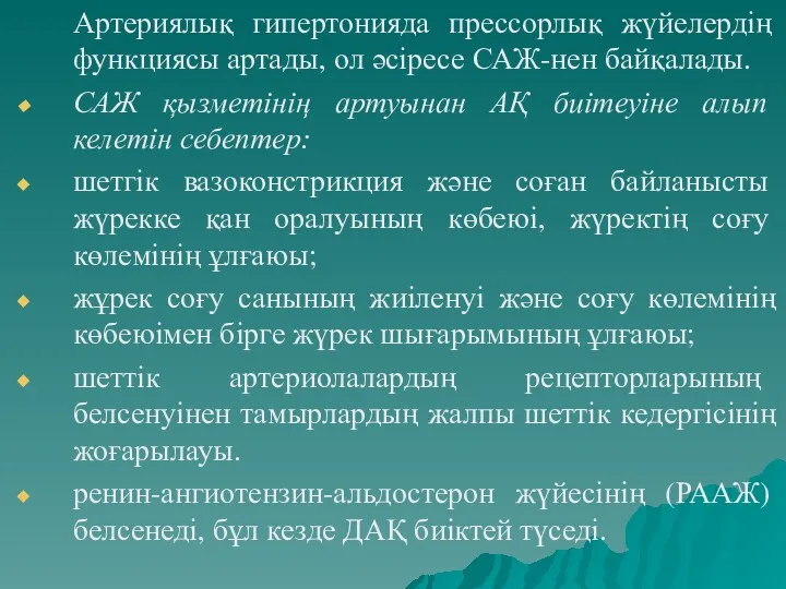 Артериялық гипертонияда прессорлық жүйелердің функциясы артады, ол әсіресе САЖ-нен байқалады. САЖ қызметінің артуынан