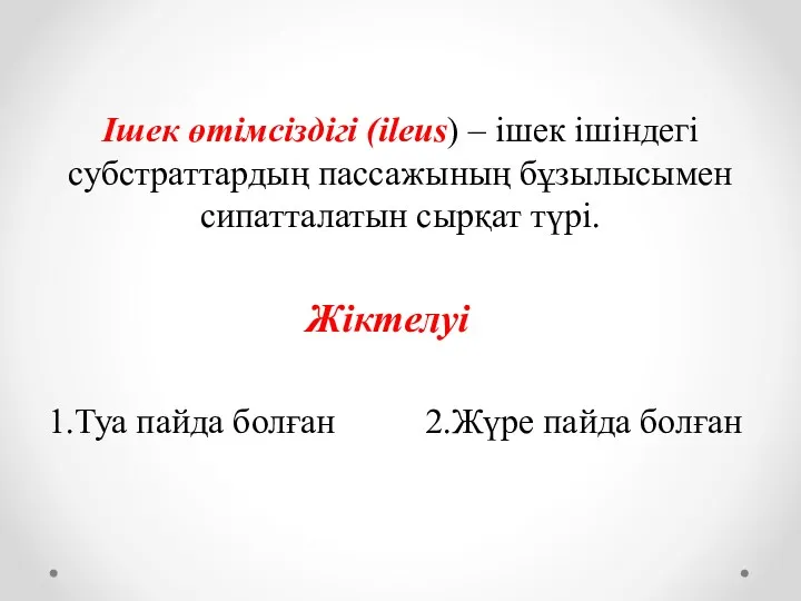 Ішек өтімсіздігі (ileus) – ішек ішіндегі субстраттардың пассажының бұзылысымен сипатталатын