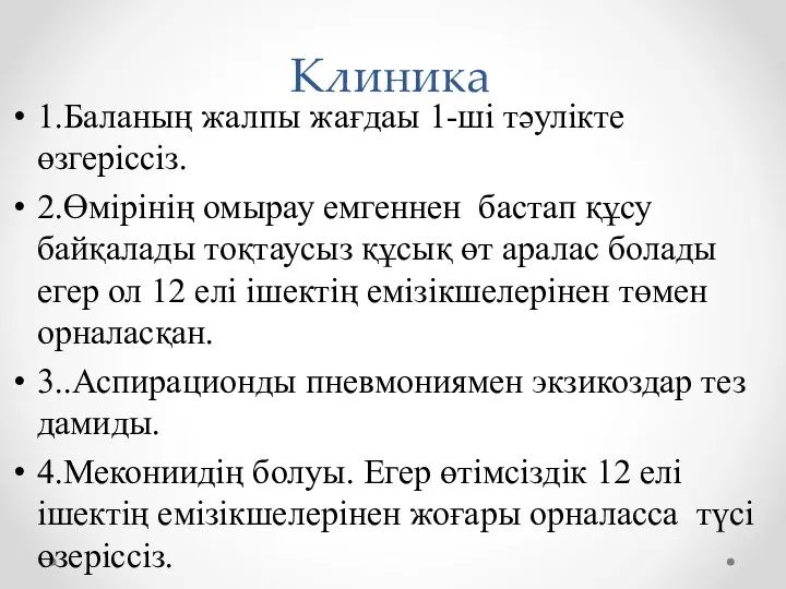 Клиника 1.Баланың жалпы жағдаы 1-ші тәулікте өзгеріссіз. 2.Өмірінің омырау емгеннен