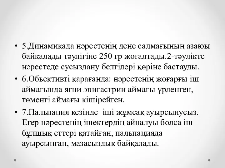 5.Динамикада нәрестенің дене салмағының азаюы байқалады тәулігіне 250 гр жоғалтады.2-тәулікте