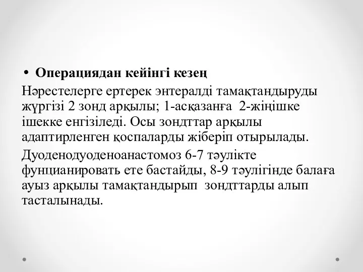 Операциядан кейінгі кезең Нәрестелерге ертерек энтералді тамақтандыруды жүргізі 2 зонд