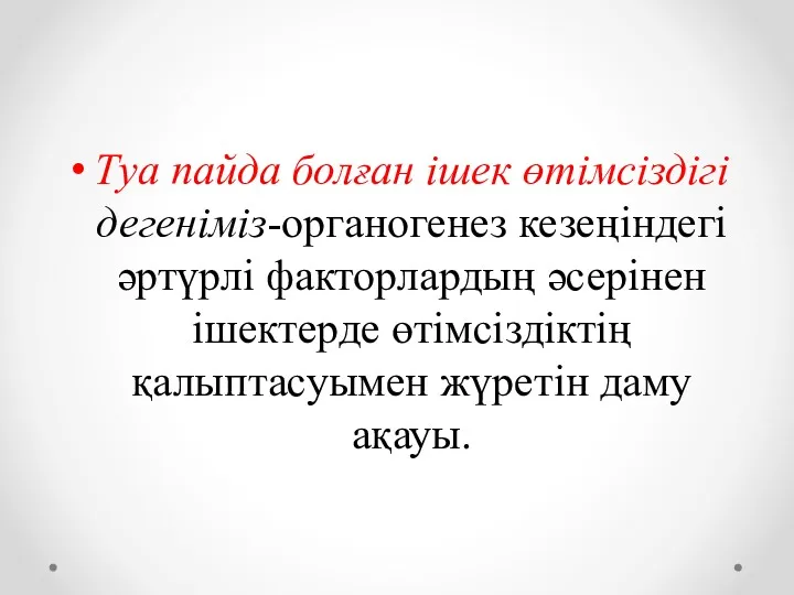 Туа пайда болған ішек өтімсіздігі дегеніміз-органогенез кезеңіндегі әртүрлі факторлардың әсерінен ішектерде өтімсіздіктің қалыптасуымен жүретін даму ақауы.