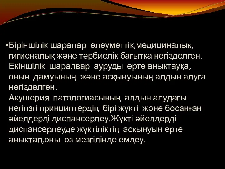 Біріншілік шаралар әлеуметтік,медициналық,гигиеналық және тәрбиелік бағытқа негізделген. Екіншілік шаралвар ауруды