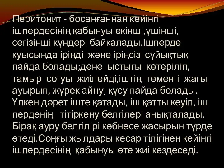 Перитонит - босанғаннан кейінгі ішпердесінің қабынуы екінші,үшінші,сегізінші күндері байқалады.Ішперде қуысында