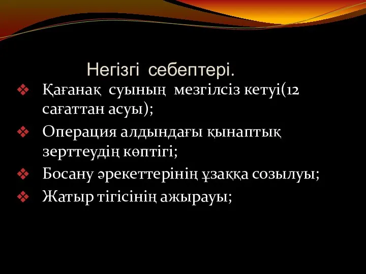 Негізгі себептері. Қағанақ суының мезгілсіз кетуі(12 сағаттан асуы); Операция алдындағы қынаптық зерттеудің көптігі;