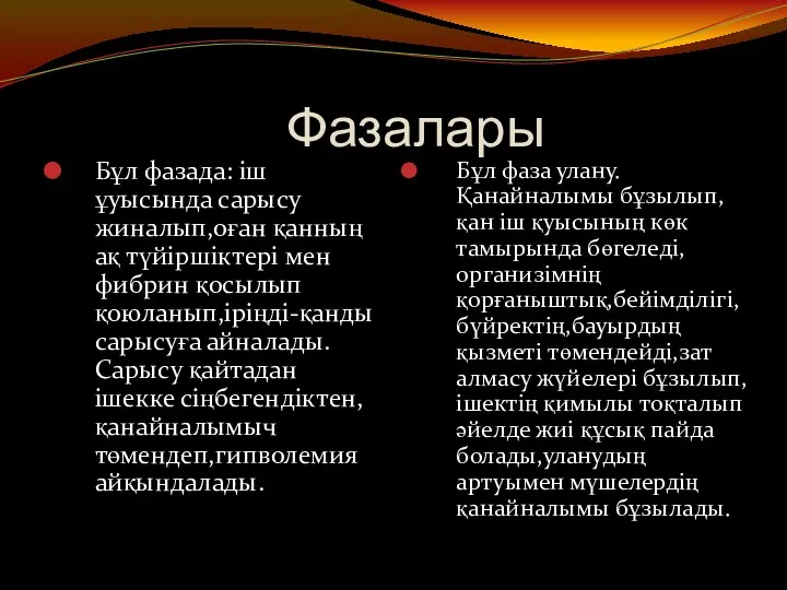 Фазалары Бұл фазада: іш ұуысында сарысу жиналып,оған қанның ақ түйіршіктері