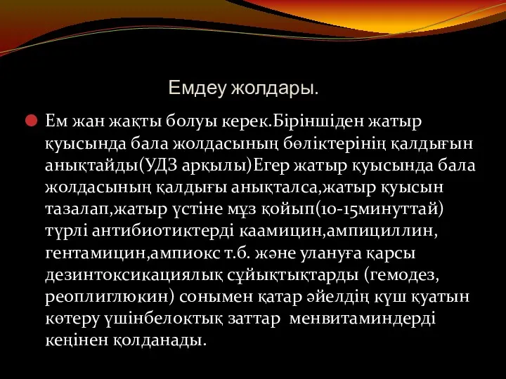 Емдеу жолдары. Ем жан жақты болуы керек.Біріншіден жатыр қуысында бала