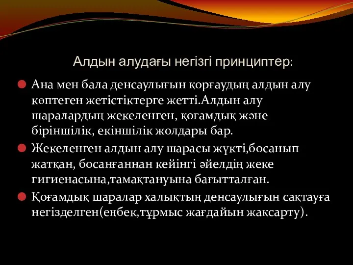 Алдын алудағы негізгі принциптер: Ана мен бала денсаулығын қорғаудың алдын алу көптеген жетістіктерге