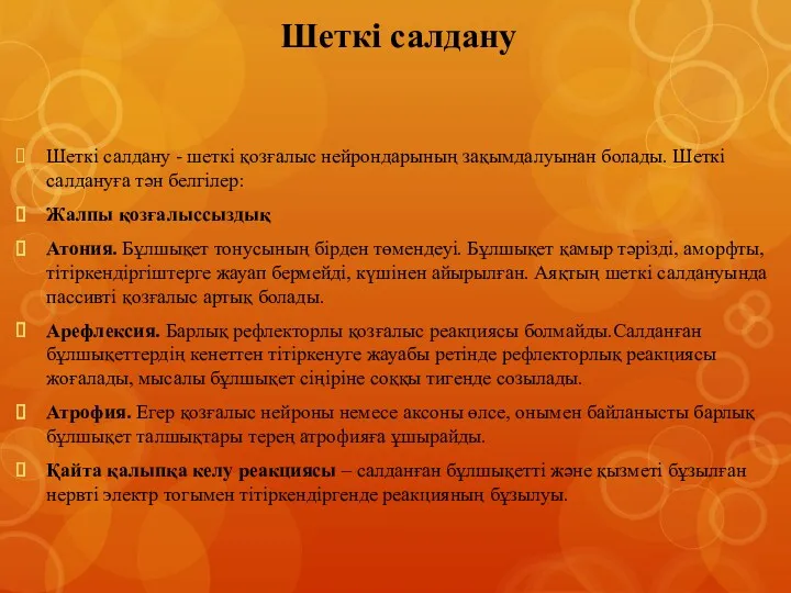 Шеткі салдану Шеткі салдану - шеткі қозғалыс нейрондарының зақымдалуынан болады.