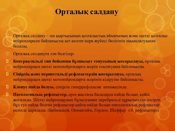 Орталық салдану Орталық салдану – ми қыртысының қозғалыстық аймағының және