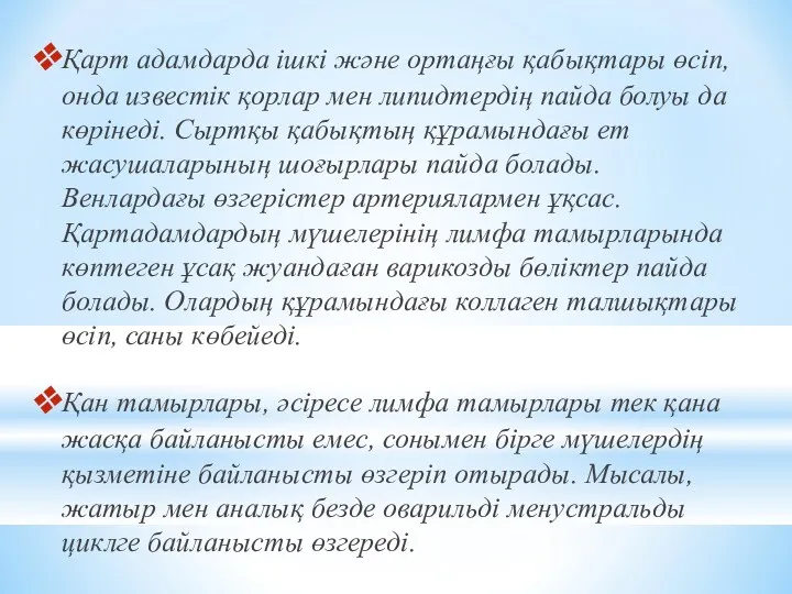 Қарт адамдарда ішкі және ортаңғы қабықтары өсіп, онда известік қорлар мен липидтердің пайда