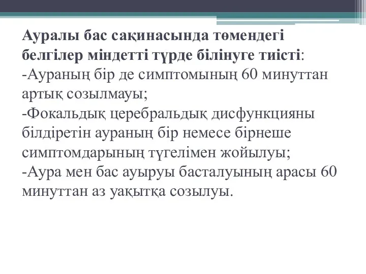 Ауралы бас сақинасында төмендегі белгілер міндетті түрде білінуге тиісті: -Аураның