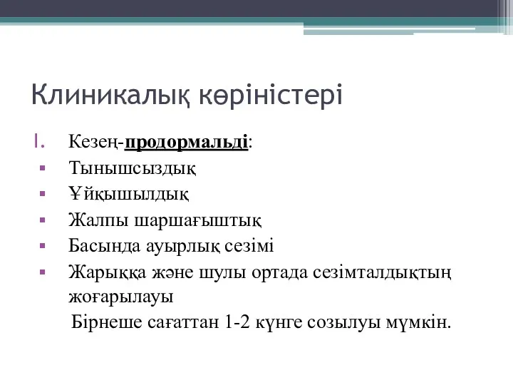 Клиникалық көріністері Кезең-продормальді: Тынышсыздық Ұйқышылдық Жалпы шаршағыштық Басында ауырлық сезімі