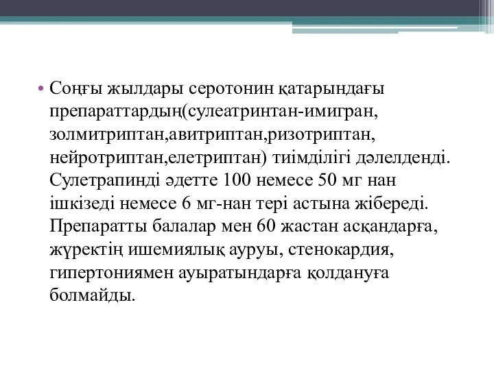 Соңғы жылдары серотонин қатарындағы препараттардың(сулеатринтан-имигран,золмитриптан,авитриптан,ризотриптан,нейротриптан,елетриптан) тиімділігі дәлелденді. Сулетрапинді әдетте 100