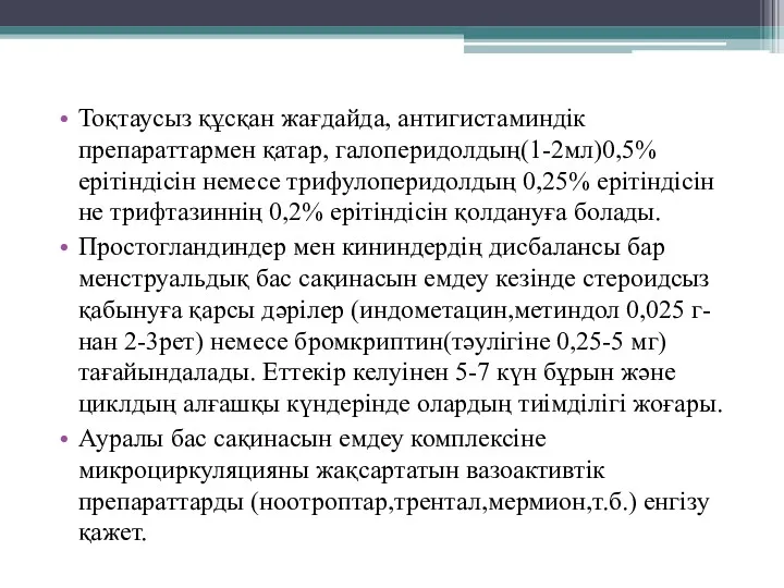 Тоқтаусыз құсқан жағдайда, антигистаминдік препараттармен қатар, галоперидолдың(1-2мл)0,5% ерітіндісін немесе трифулоперидолдың