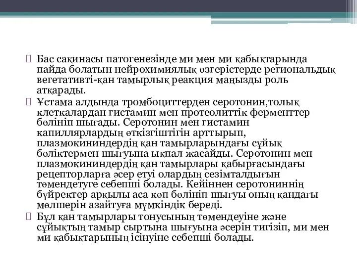 Бас сақинасы патогенезінде ми мен ми қабықтарында пайда болатын нейрохимиялық