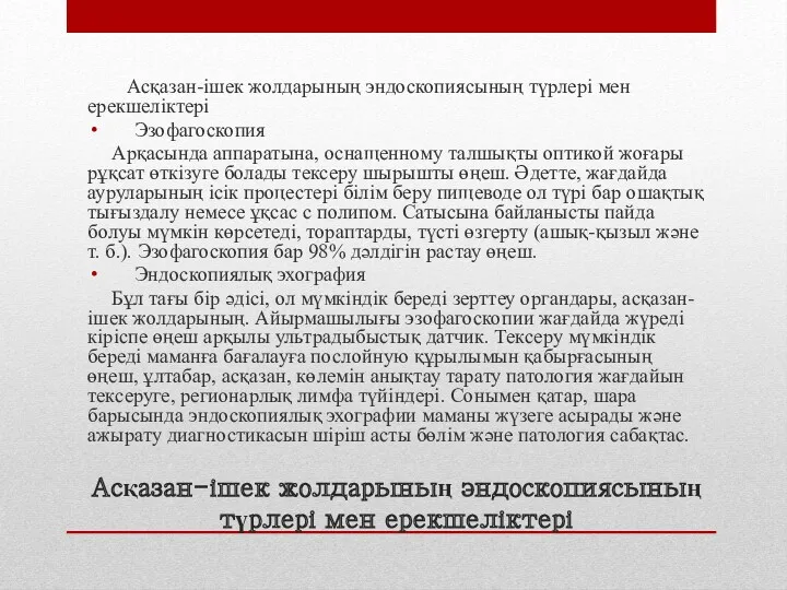 Асқазан-ішек жолдарының эндоскопиясының түрлері мен ерекшеліктері Асқазан-ішек жолдарының эндоскопиясының түрлері