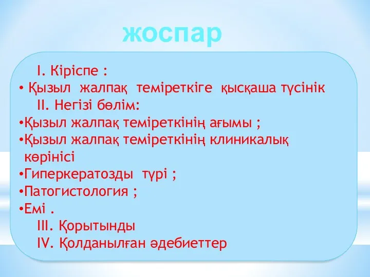 І. Кіріспе : Қызыл жалпақ теміреткіге қысқаша түсінік ІІ. Негізі