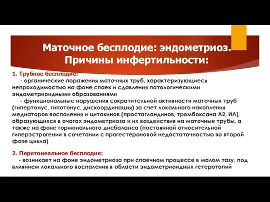 Маточное бесплодие: эндометриоз. Причины инфертильности: 1. Трубное бесплодие: - органические