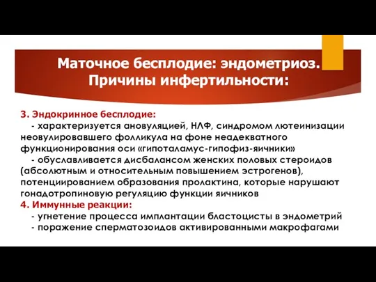 Маточное бесплодие: эндометриоз. Причины инфертильности: 3. Эндокринное бесплодие: - характеризуется