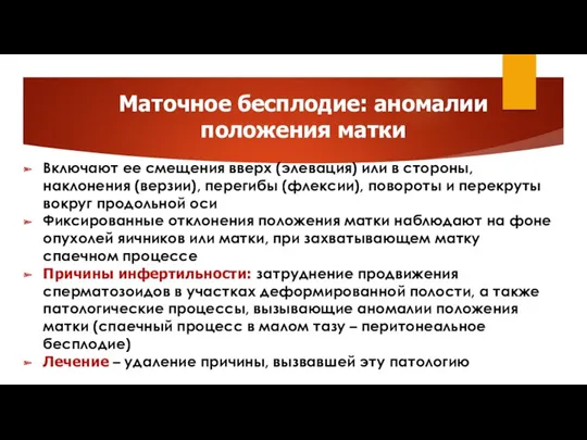 Маточное бесплодие: аномалии положения матки Включают ее смещения вверх (элевация)