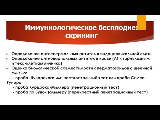 Иммуннологическое бесплодие: скрининг Определение антиспермальных антител в эндоцервикальной слизи Определение