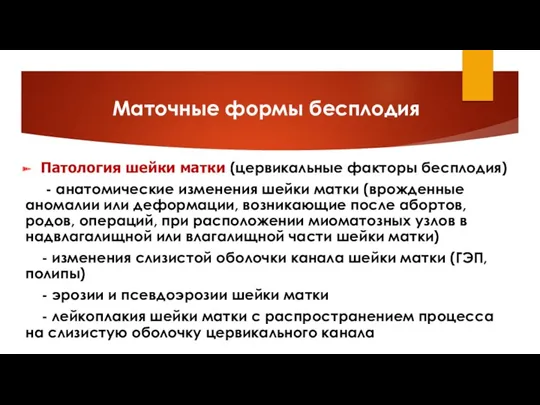 Маточные формы бесплодия Патология шейки матки (цервикальные факторы бесплодия) -