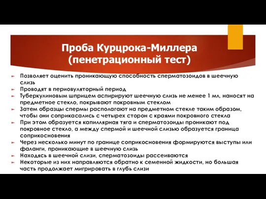 Проба Курцрока-Миллера (пенетрационный тест) Позволяет оценить проникающую способность сперматозоидов в