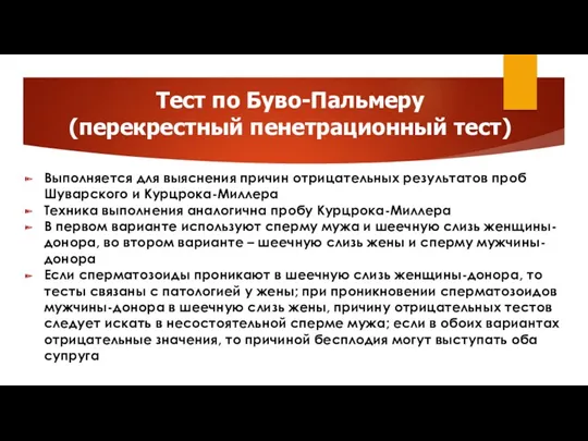 Тест по Буво-Пальмеру (перекрестный пенетрационный тест) Выполняется для выяснения причин