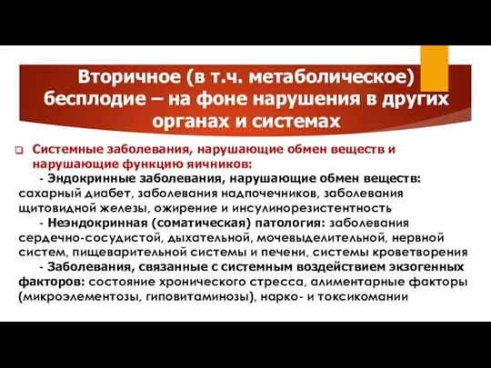 Вторичное (в т.ч. метаболическое) бесплодие – на фоне нарушения в