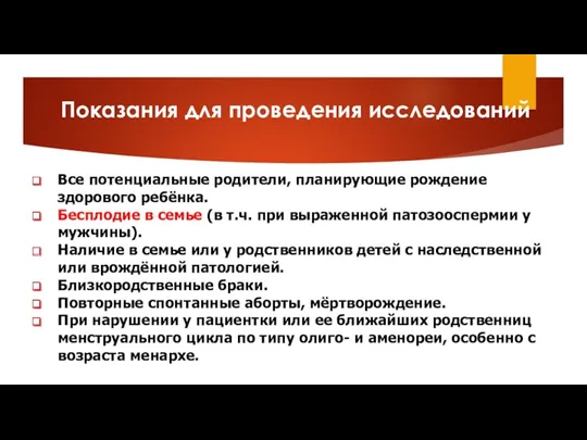 Показания для проведения исследований Все потенциальные родители, планирующие рождение здорового