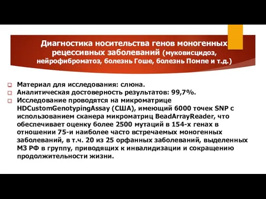 Диагностика носительства генов моногенных рецессивных заболеваний (муковисцидоз, нейрофиброматоз, болезнь Гоше,