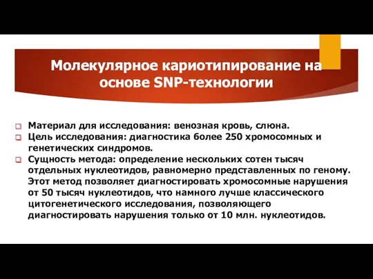 Молекулярное кариотипирование на основе SNP-технологии Материал для исследования: венозная кровь,