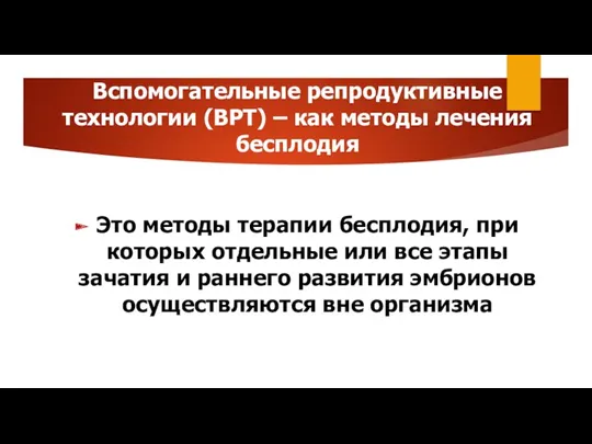 Вспомогательные репродуктивные технологии (ВРТ) – как методы лечения бесплодия Это