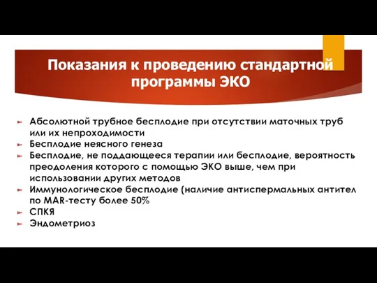 Показания к проведению стандартной программы ЭКО Абсолютной трубное бесплодие при