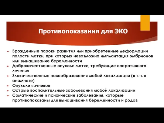 Противопоказания для ЭКО Врожденные пороки развития или приобретенные деформации полости