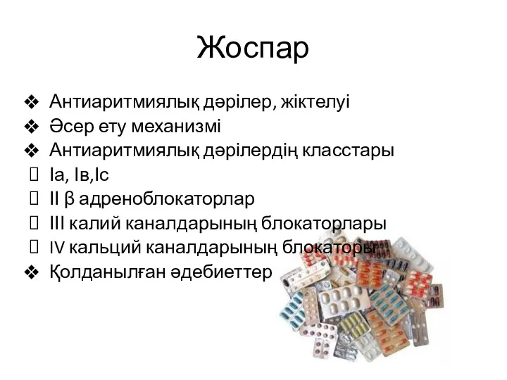 Жоспар Антиаритмиялық дәрілер, жіктелуі Әсер ету механизмі Антиаритмиялық дәрілердің класстары