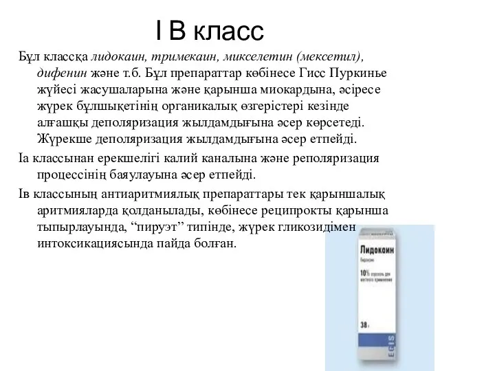 І В класс Бұл классқа лидокаин, тримекаин, микселетин (мексетил), дифенин