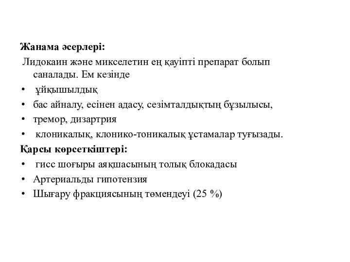 Жанама әсерлері: Лидокаин және микселетин ең қауіпті препарат болып саналады.