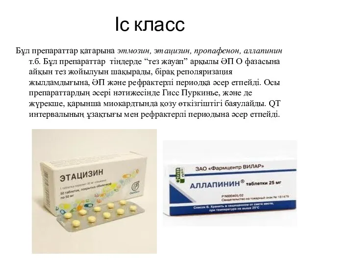 Іс класс Бұл препараттар қатарына этмозин, этацизин, пропафенон, аллапинин т.б.