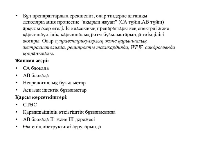 Бұл препараттардың ерекшелігі, олар тіндерде алғашқы деполяризация процесіне “ақырын жауап”