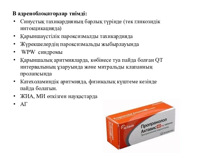 В адреноблокаторлар тиімді: Синустық тахикардияның барлық түрінде (тек гликозидік интокцикацияда)