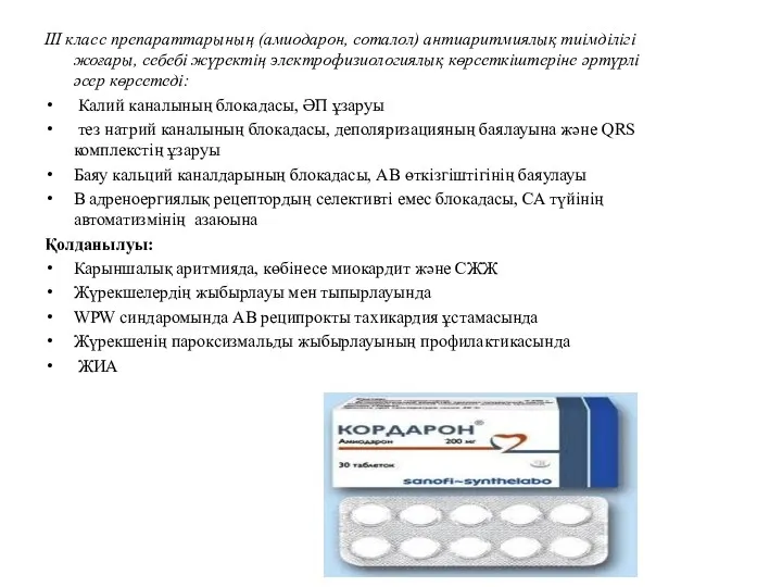 III класс препараттарының (амиодарон, соталол) антиаритмиялық тиімділігі жоғары, себебі жүректің