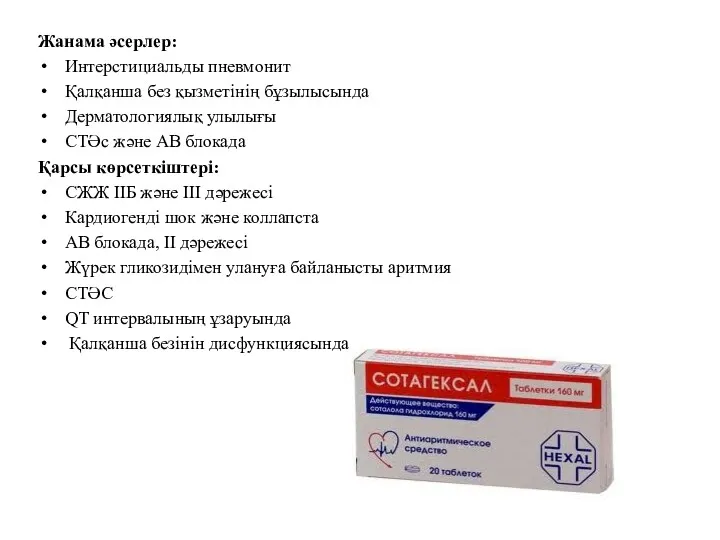 Жанама әсерлер: Интерстициальды пневмонит Қалқанша без қызметінің бұзылысында Дерматологиялық улылығы