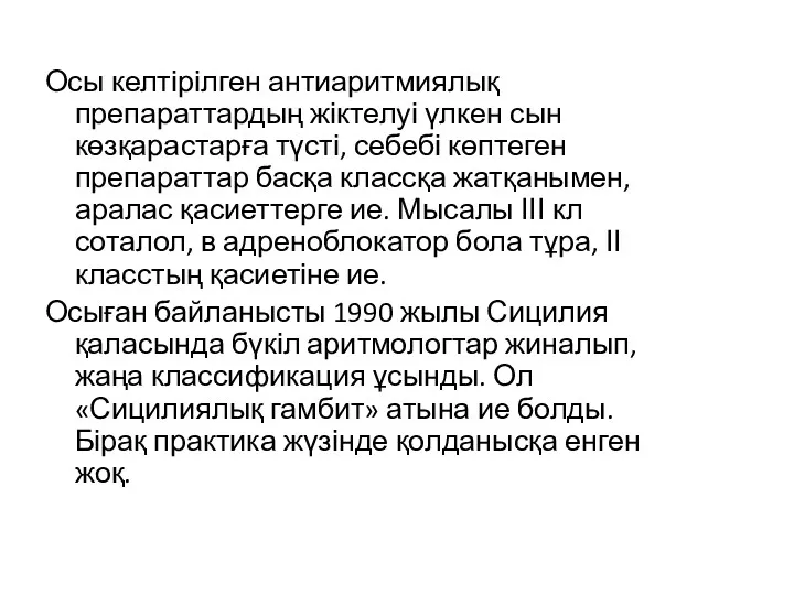 Осы келтірілген антиаритмиялық препараттардың жіктелуі үлкен сын көзқарастарға түсті, себебі