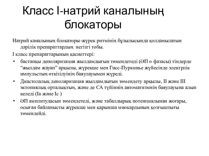 Класс І-натрий каналының блокаторы Натрий каналының блокаторы-жүрек ритмінің бұзылысында қолданылатын